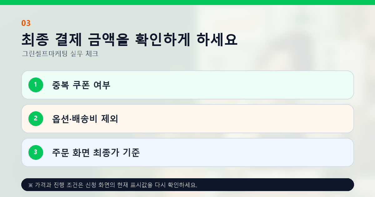 최종 결제 금액을 확인하게 하세요 중복 쿠폰 여부 옵션·배송비 제외 주문 화면 최종가 기준