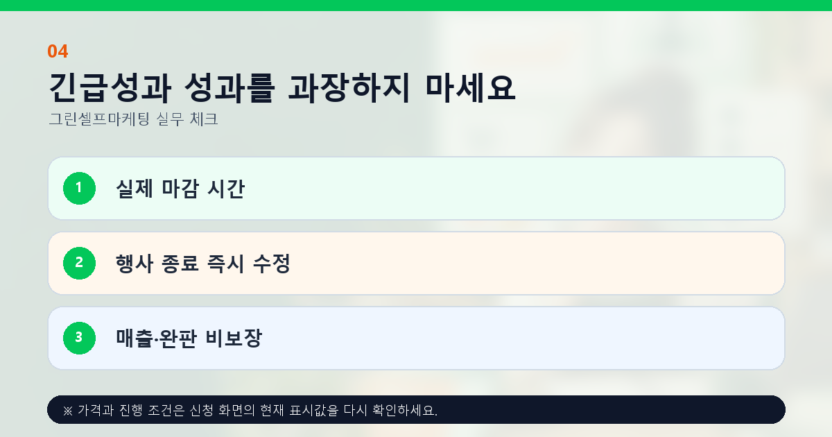 긴급성과 성과를 과장하지 마세요 실제 마감 시간 행사 종료 즉시 수정 매출·완판 비보장