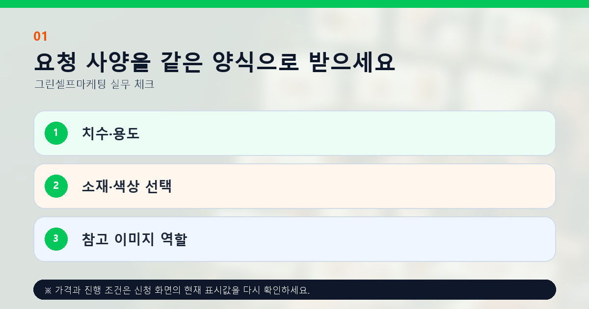 요청 사양을 같은 양식으로 받으세요 치수·용도 소재·색상 선택 참고 이미지 역할