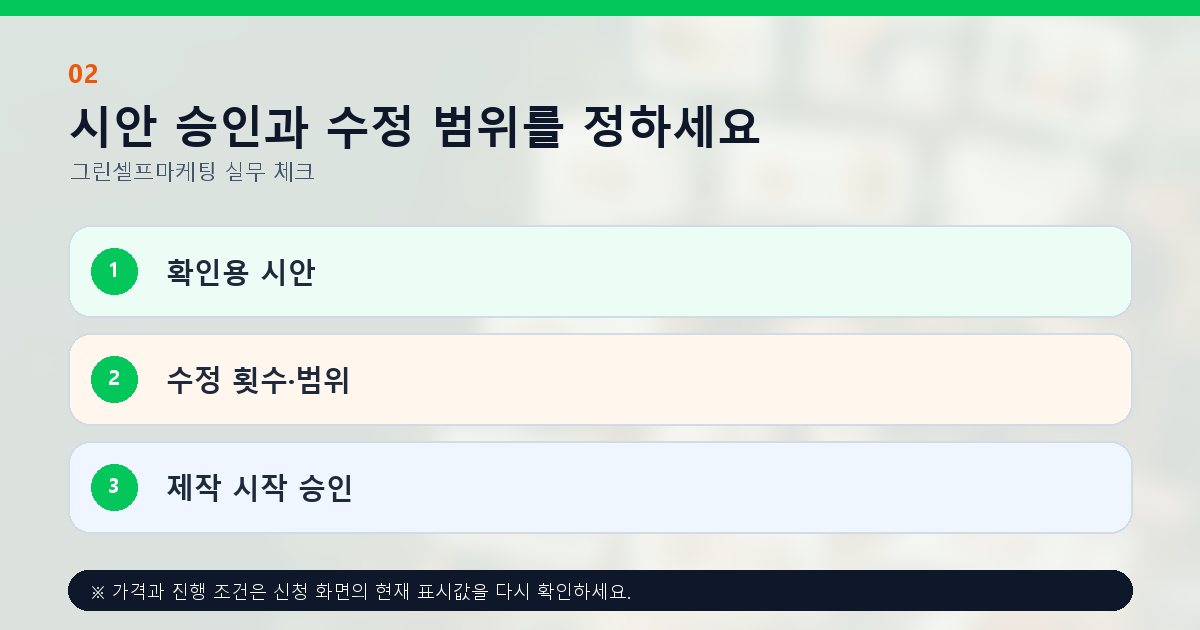 시안 승인과 수정 범위를 정하세요 확인용 시안 수정 횟수·범위 제작 시작 승인