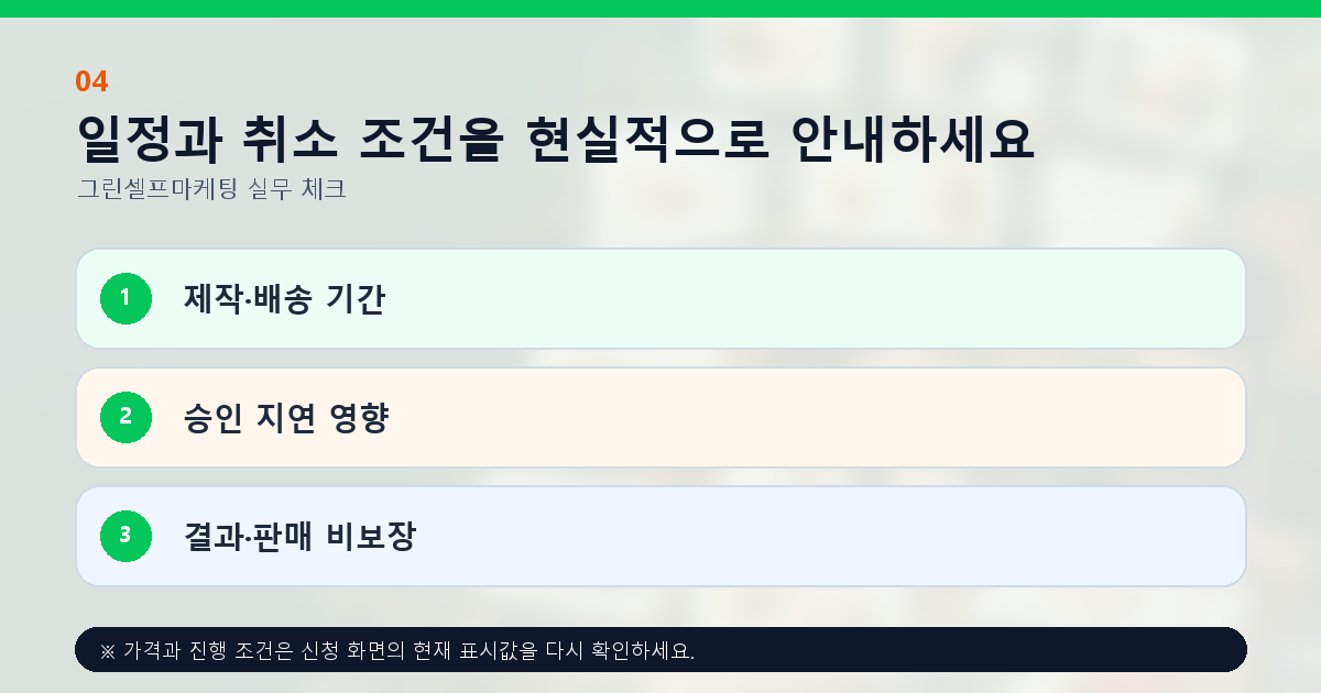 일정과 취소 조건을 현실적으로 안내하세요 제작·배송 기간 승인 지연 영향 결과·판매 비보장