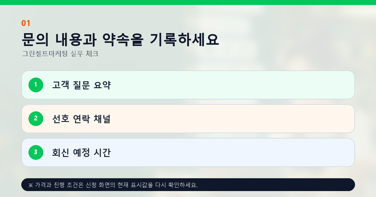 문의 내용과 약속을 기록하세요 고객 질문 요약 선호 연락 채널 회신 예정 시간