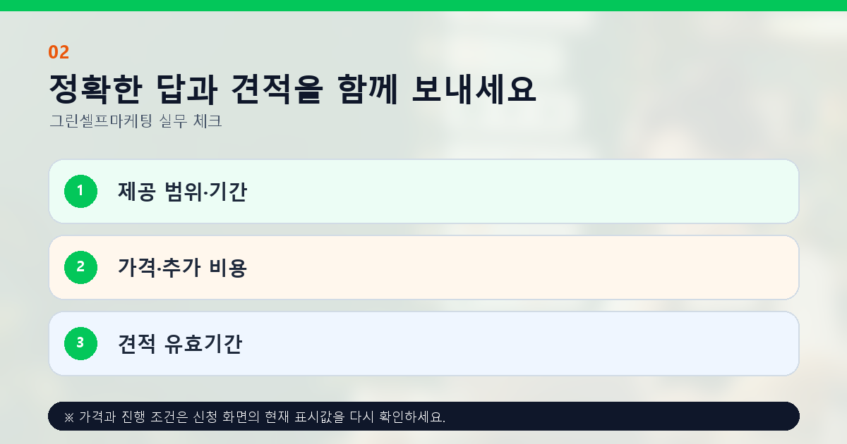 정확한 답과 견적을 함께 보내세요 제공 범위·기간 가격·추가 비용 견적 유효기간