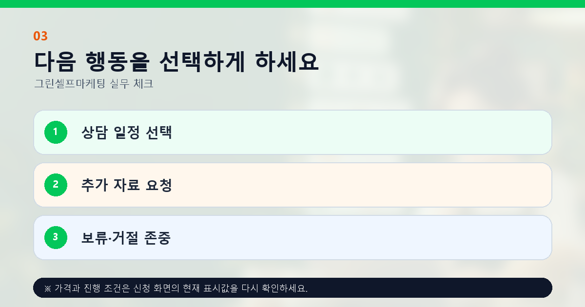 다음 행동을 선택하게 하세요 상담 일정 선택 추가 자료 요청 보류·거절 존중