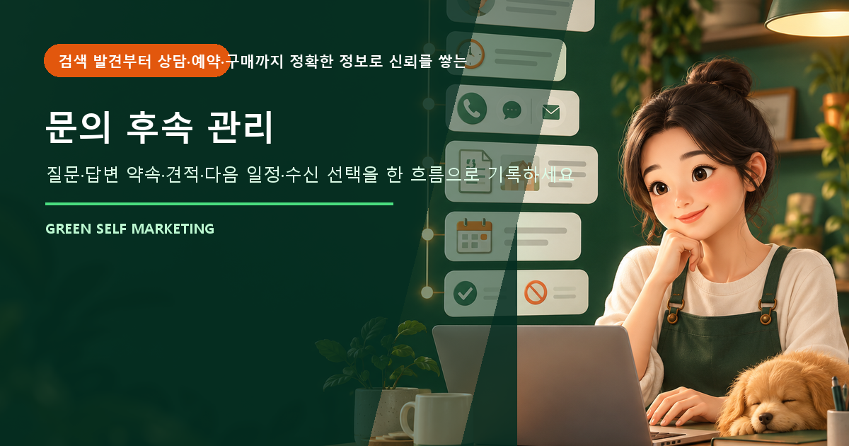 문의 후속 관리 대표 이미지