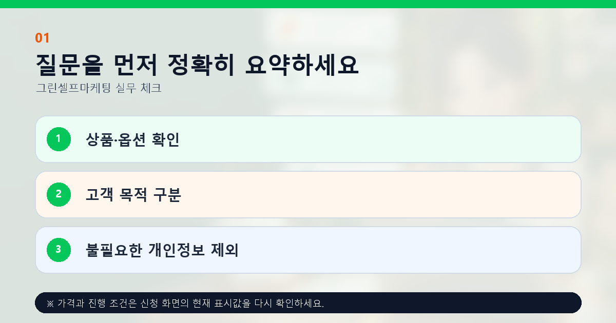 질문을 먼저 정확히 요약하세요 상품·옵션 확인 고객 목적 구분 불필요한 개인정보 제외