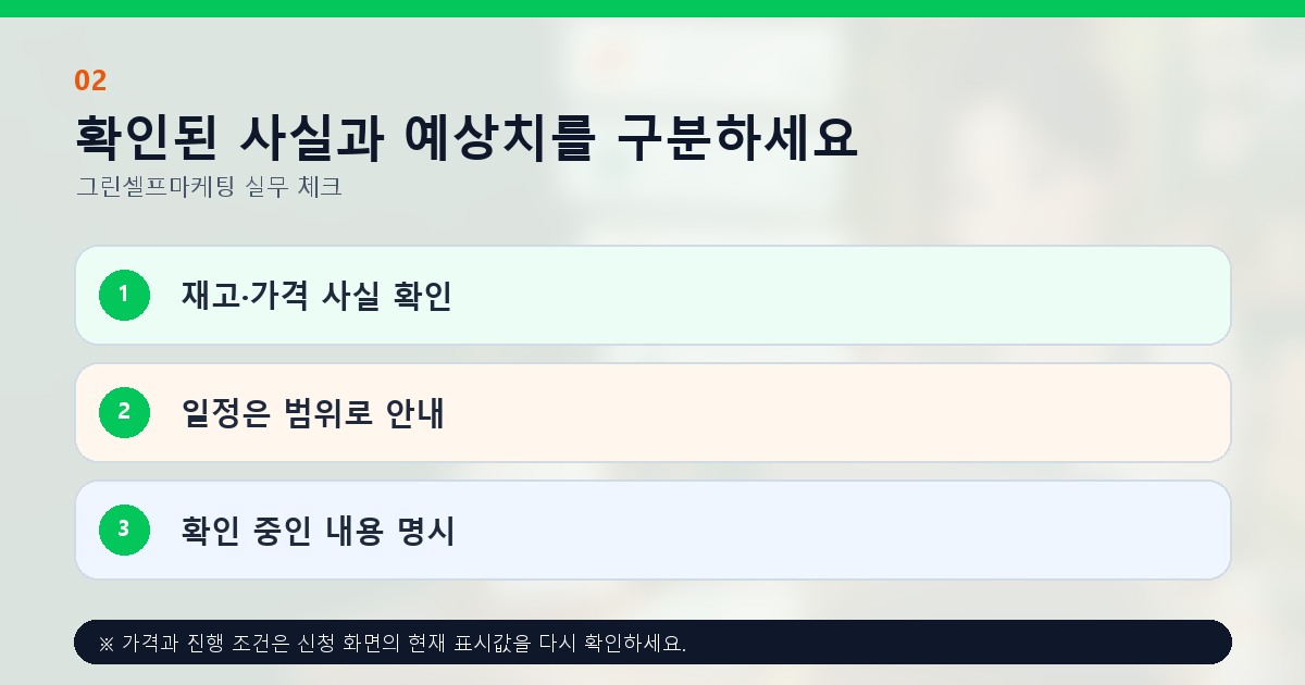 확인된 사실과 예상치를 구분하세요 재고·가격 사실 확인 일정은 범위로 안내 확인 중인 내용 명시