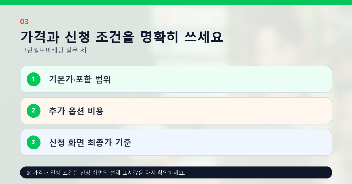 가격과 신청 조건을 명확히 쓰세요 기본가·포함 범위 추가 옵션 비용 신청 화면 최종가 기준