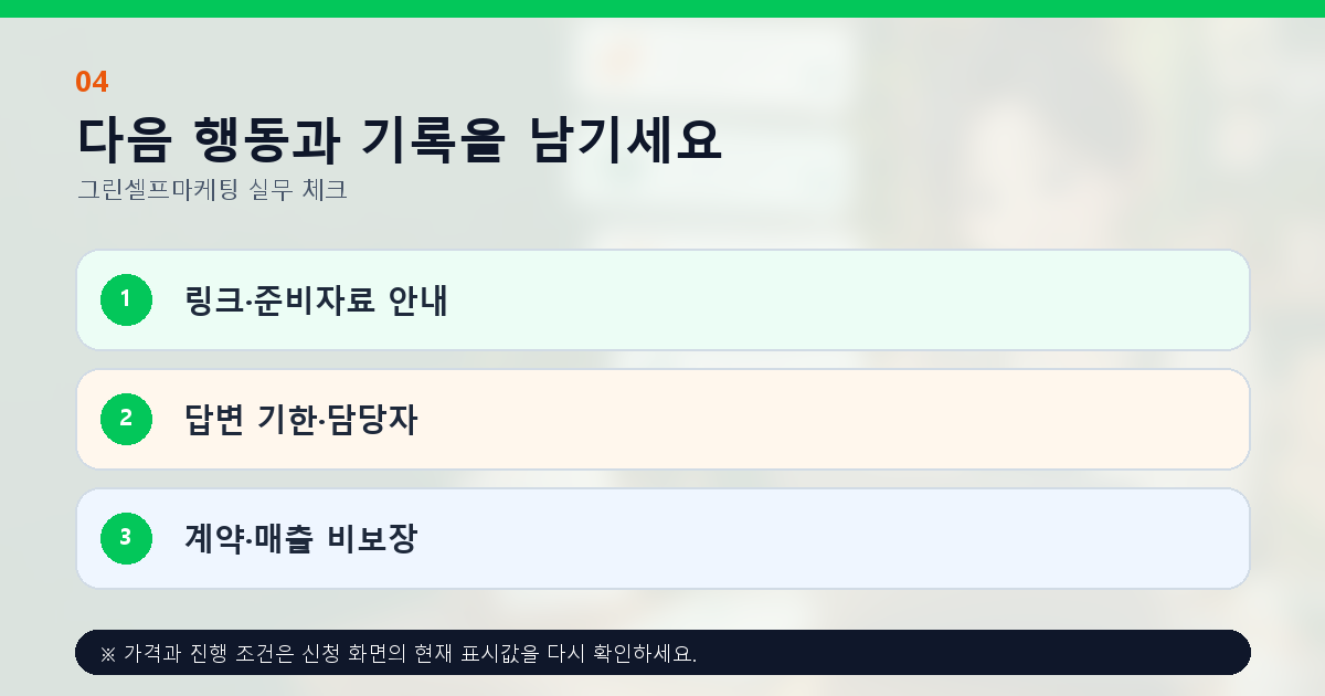 다음 행동과 기록을 남기세요 링크·준비자료 안내 답변 기한·담당자 계약·매출 비보장
