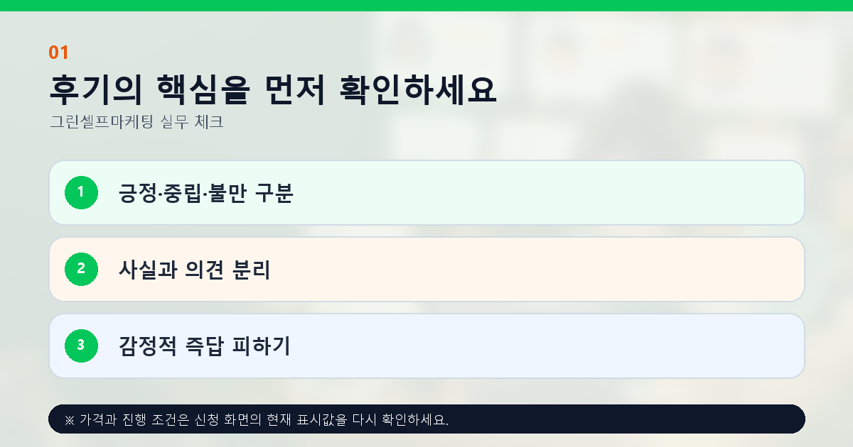 후기의 핵심을 먼저 확인하세요 긍정·중립·불만 구분 사실과 의견 분리 감정적 즉답 피하기