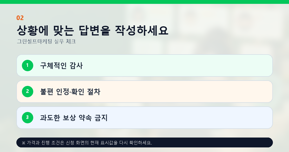 상황에 맞는 답변을 작성하세요 구체적인 감사 불편 인정·확인 절차 과도한 보상 약속 금지