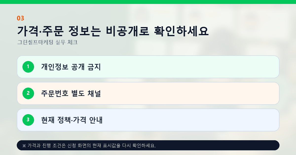 가격·주문 정보는 비공개로 확인하세요 개인정보 공개 금지 주문번호 별도 채널 현재 정책·가격 안내