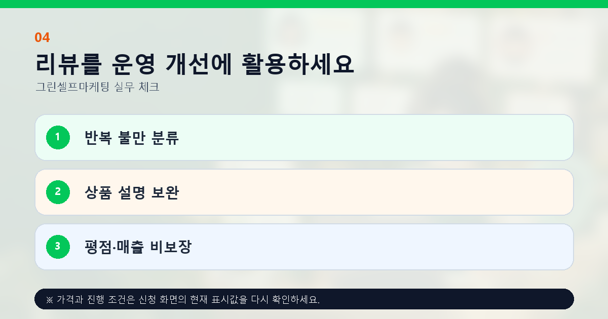 리뷰를 운영 개선에 활용하세요 반복 불만 분류 상품 설명 보완 평점·매출 비보장