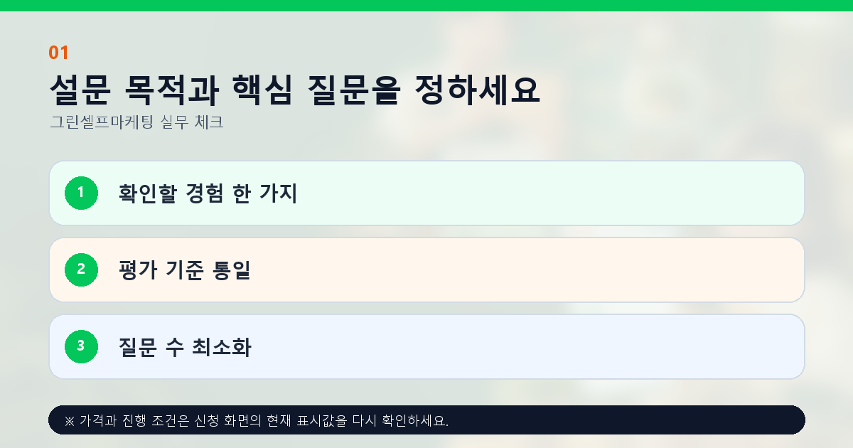 설문 목적과 핵심 질문을 정하세요 확인할 경험 한 가지 평가 기준 통일 질문 수 최소화
