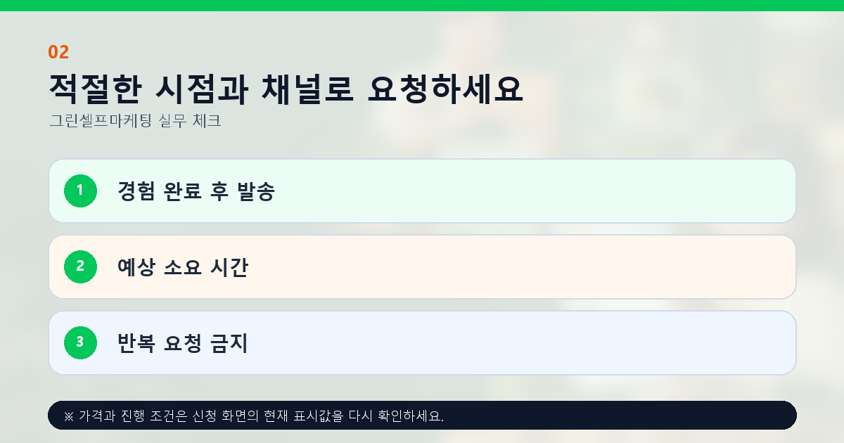 적절한 시점과 채널로 요청하세요 경험 완료 후 발송 예상 소요 시간 반복 요청 금지