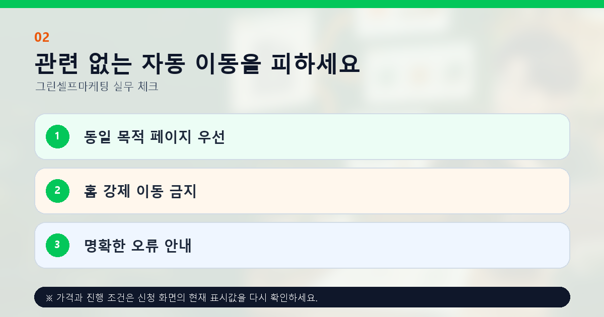 관련 없는 자동 이동을 피하세요 동일 목적 페이지 우선 홈 강제 이동 금지 명확한 오류 안내