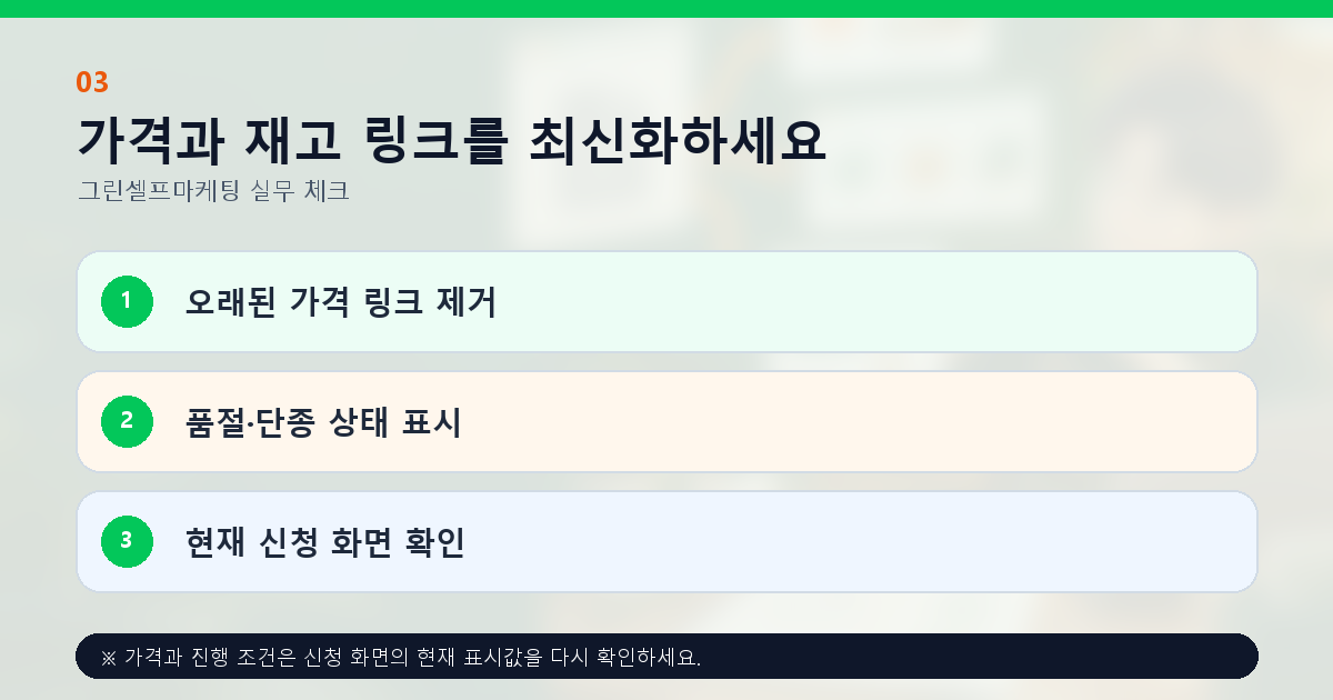 가격과 재고 링크를 최신화하세요 오래된 가격 링크 제거 품절·단종 상태 표시 현재 신청 화면 확인