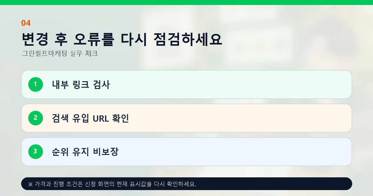 변경 후 오류를 다시 점검하세요 내부 링크 검사 검색 유입 URL 확인 순위 유지 비보장