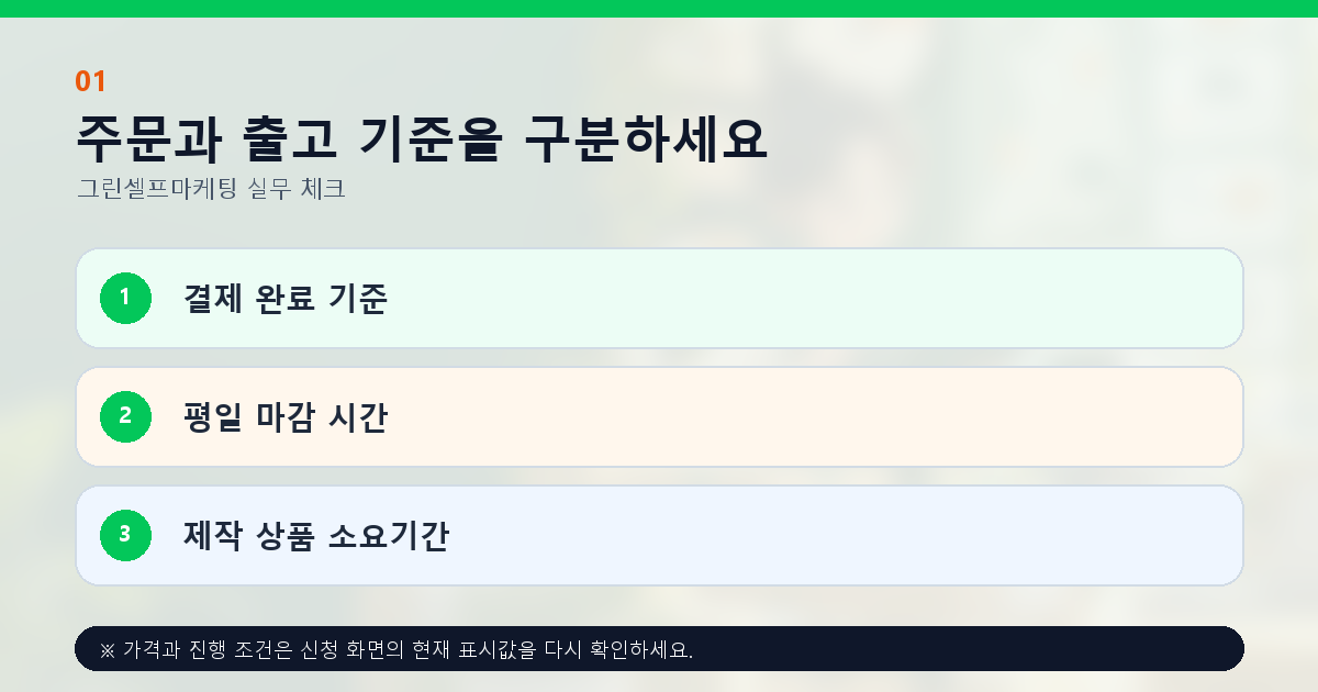 주문과 출고 기준을 구분하세요 결제 완료 기준 평일 마감 시간 제작 상품 소요기간