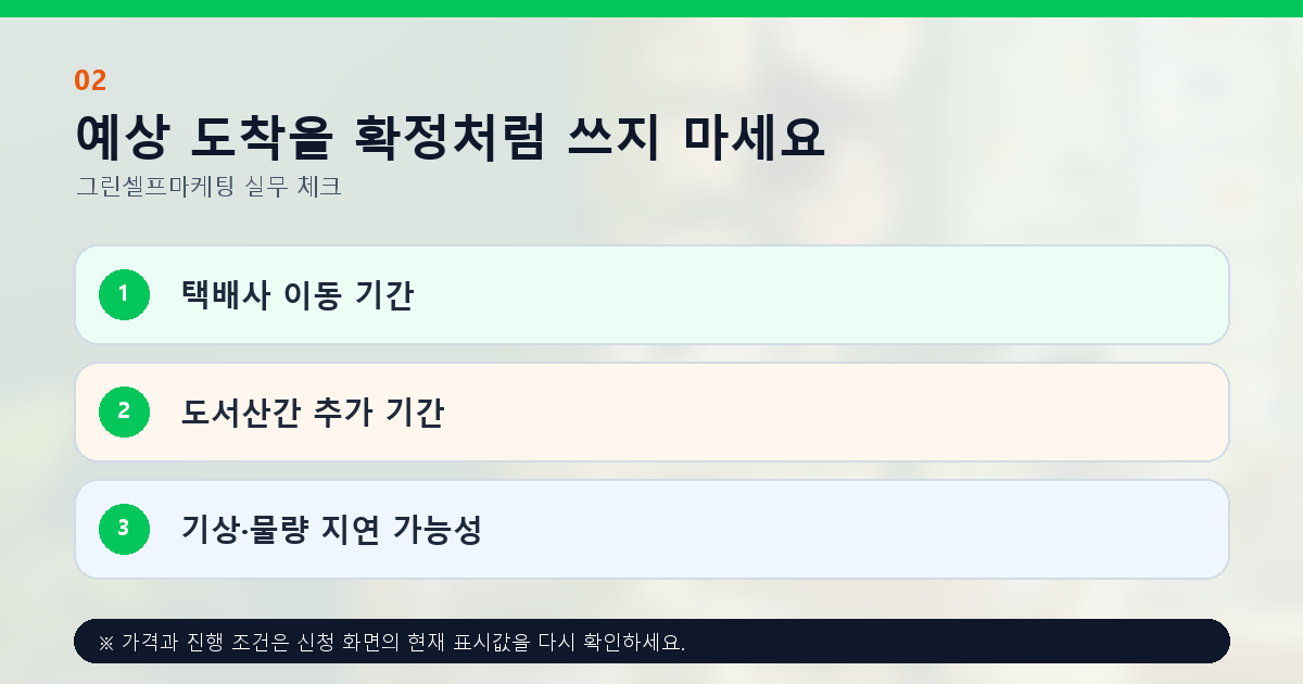 예상 도착을 확정처럼 쓰지 마세요 택배사 이동 기간 도서산간 추가 기간 기상·물량 지연 가능성