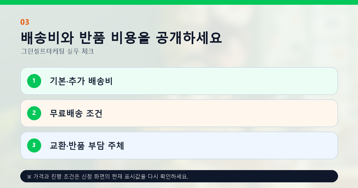 배송비와 반품 비용을 공개하세요 기본·추가 배송비 무료배송 조건 교환·반품 부담 주체