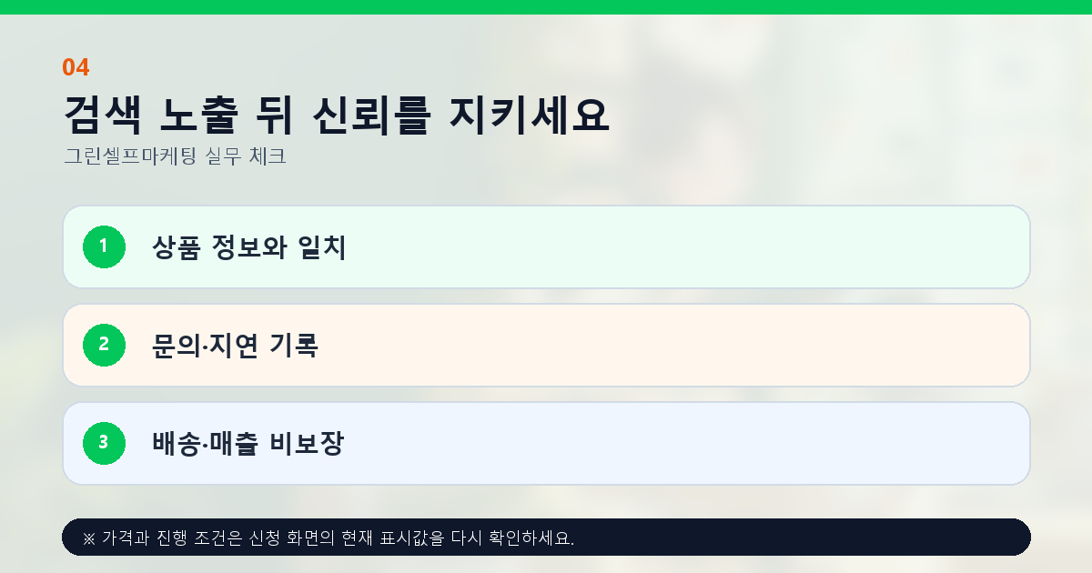 검색 노출 뒤 신뢰를 지키세요 상품 정보와 일치 문의·지연 기록 배송·매출 비보장