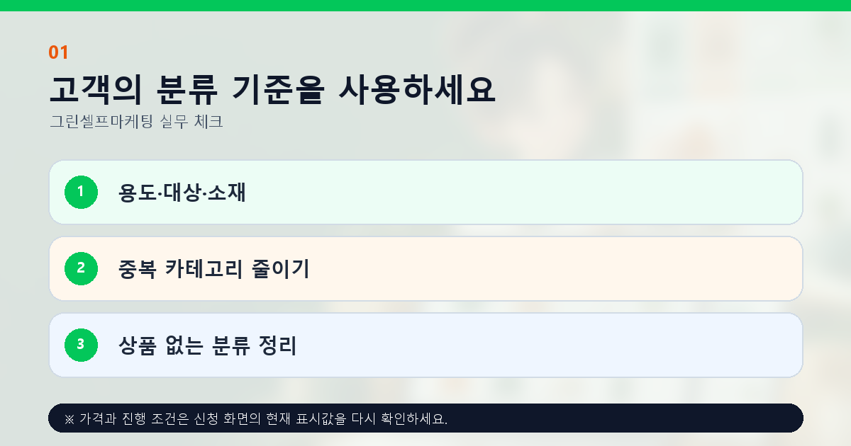 고객의 분류 기준을 사용하세요 용도·대상·소재 중복 카테고리 줄이기 상품 없는 분류 정리
