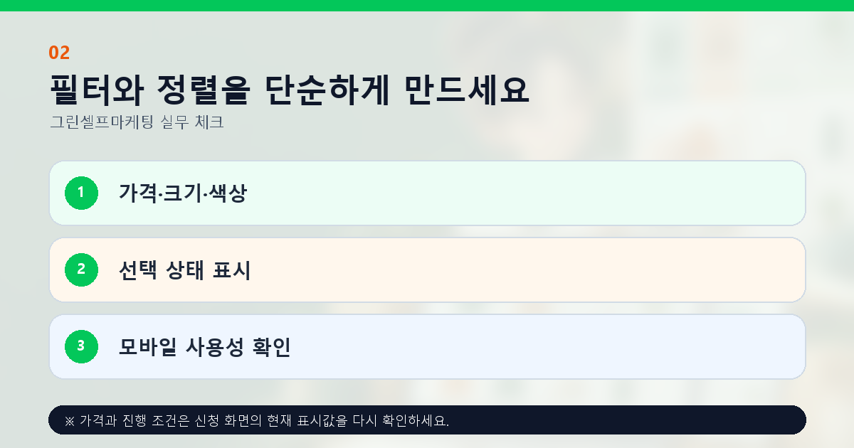 필터와 정렬을 단순하게 만드세요 가격·크기·색상 선택 상태 표시 모바일 사용성 확인