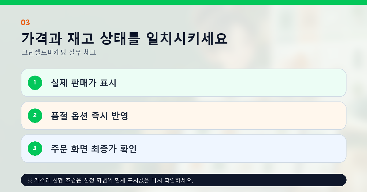 가격과 재고 상태를 일치시키세요 실제 판매가 표시 품절 옵션 즉시 반영 주문 화면 최종가 확인