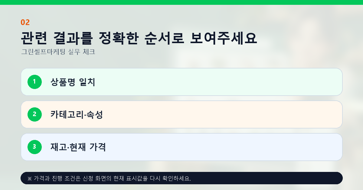 관련 결과를 정확한 순서로 보여주세요 상품명 일치 카테고리·속성 재고·현재 가격