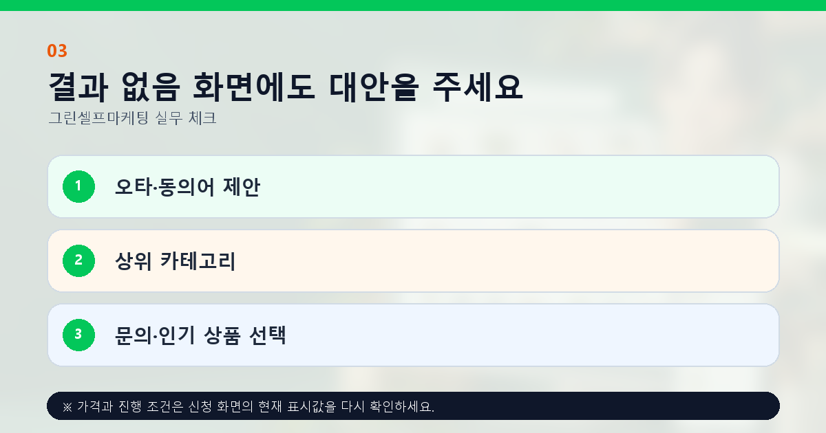 결과 없음 화면에도 대안을 주세요 오타·동의어 제안 상위 카테고리 문의·인기 상품 선택