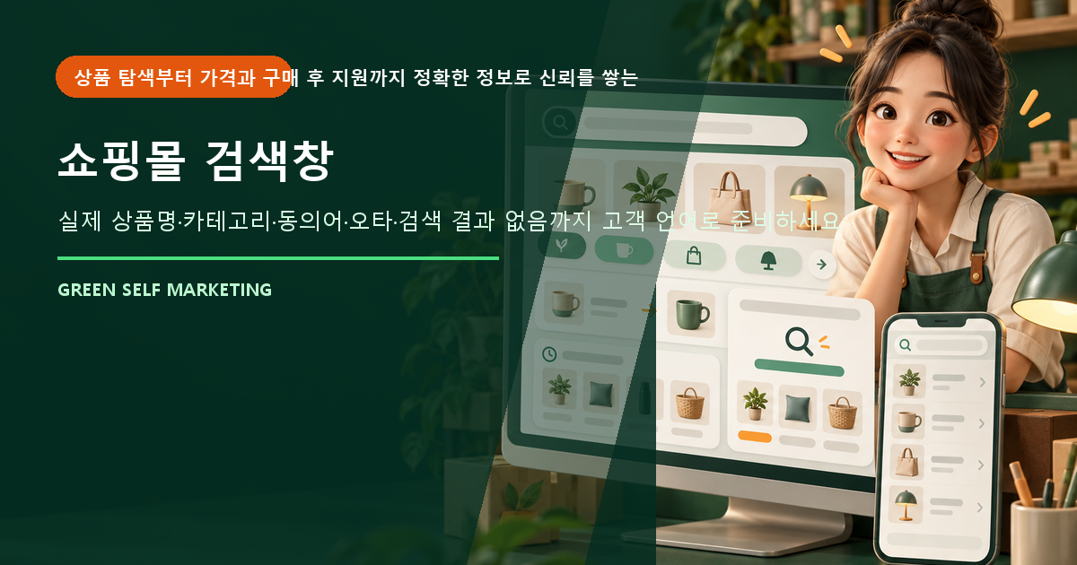 쇼핑몰 검색창 개선, 고객이 원하는 상품을 빠르게 찾게 만드는 방법 대표 이미지