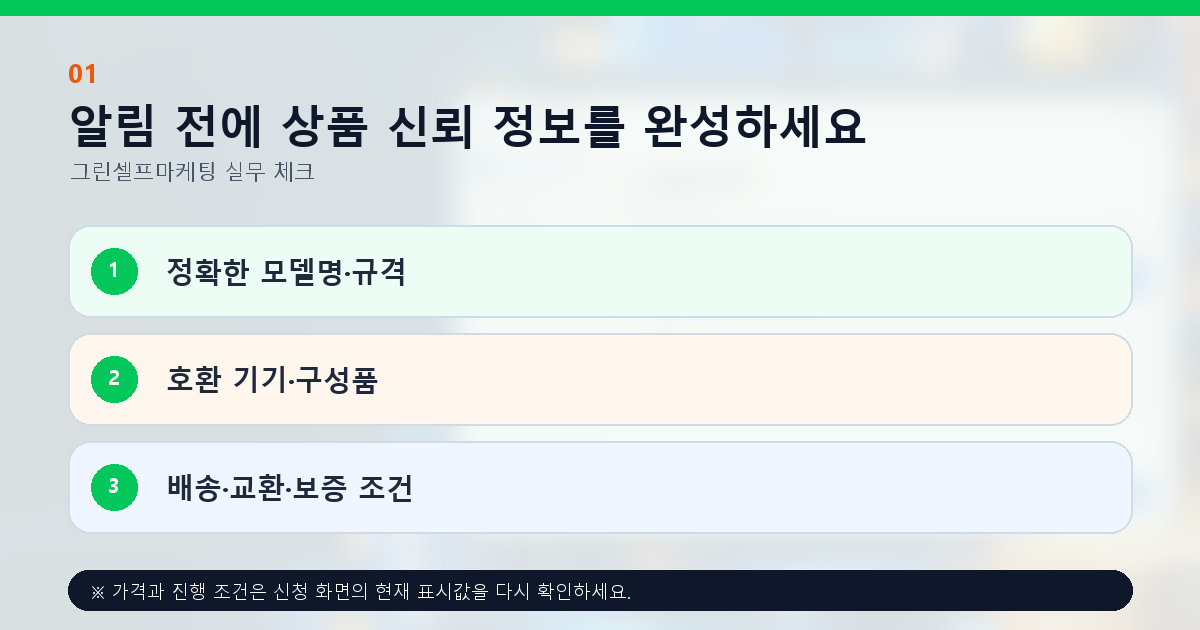 알림 전에 상품 신뢰 정보를 완성하세요. 정확한 모델명·규격, 호환 기기·구성품, 배송·교환·보증 조건