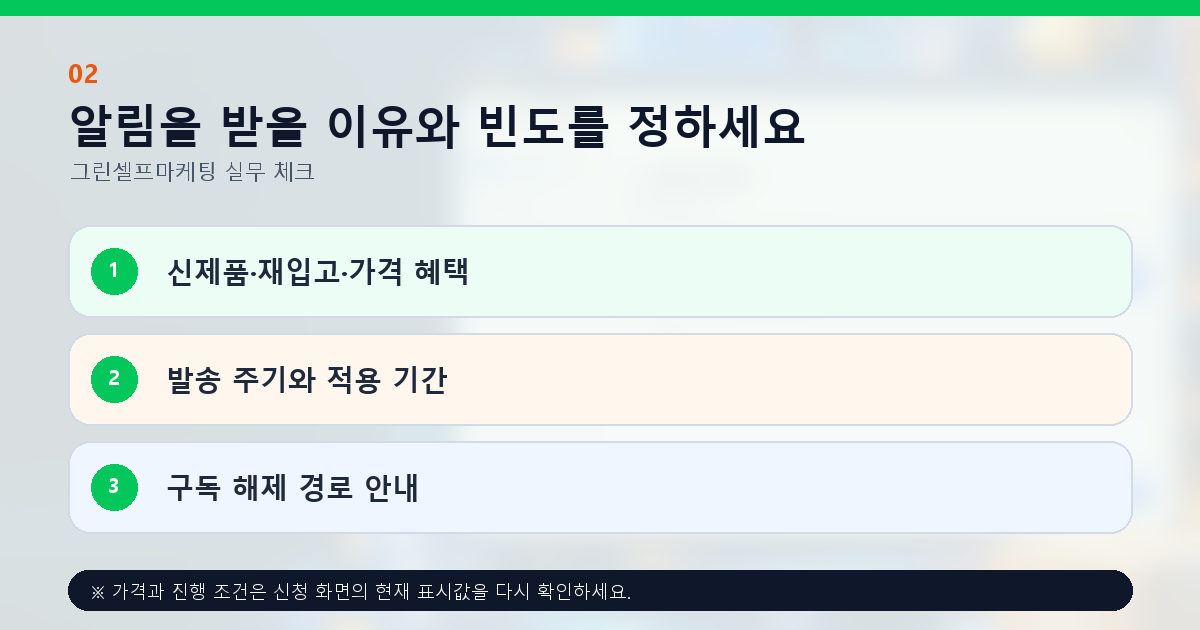 알림을 받을 이유와 빈도를 정하세요. 신제품·재입고·가격 혜택, 발송 주기와 적용 기간, 구독 해제 경로 안내