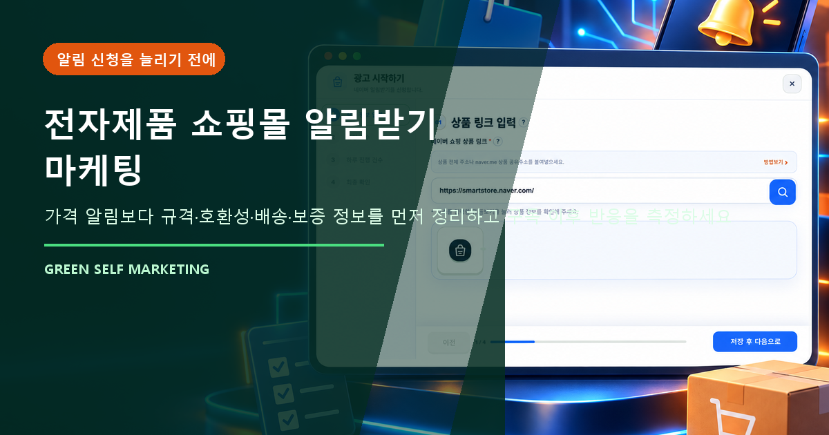 전자제품 쇼핑몰 알림받기 마케팅, 할인 전에 신뢰 정보부터 대표 이미지