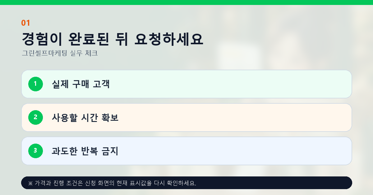 경험이 완료된 뒤 요청하세요 실제 구매 고객 사용할 시간 확보 과도한 반복 금지