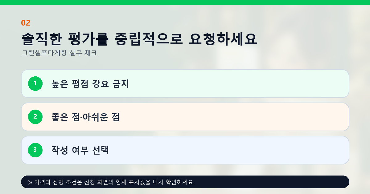 솔직한 평가를 중립적으로 요청하세요 높은 평점 강요 금지 좋은 점·아쉬운 점 작성 여부 선택