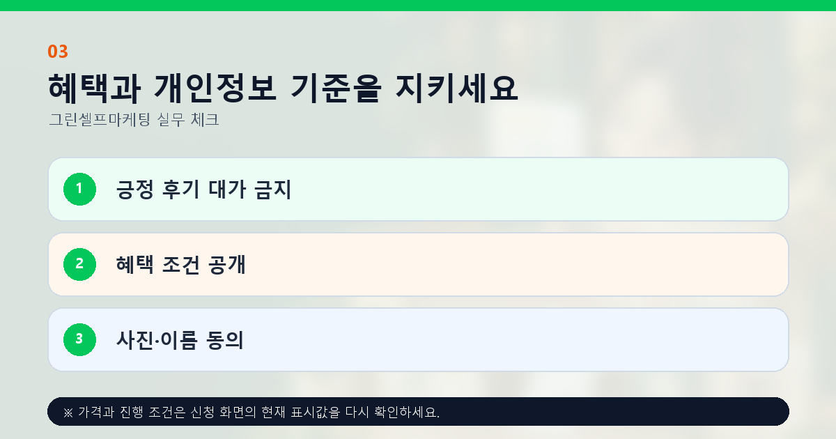 혜택과 개인정보 기준을 지키세요 긍정 후기 대가 금지 혜택 조건 공개 사진·이름 동의