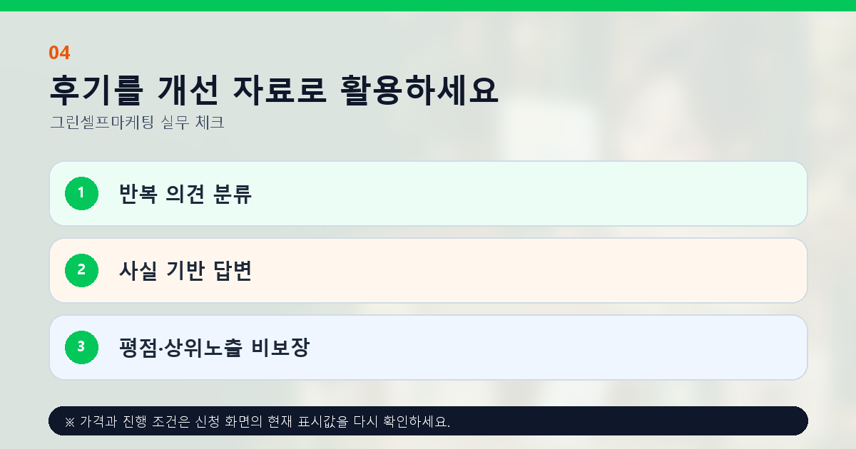 후기를 개선 자료로 활용하세요 반복 의견 분류 사실 기반 답변 평점·상위노출 비보장
