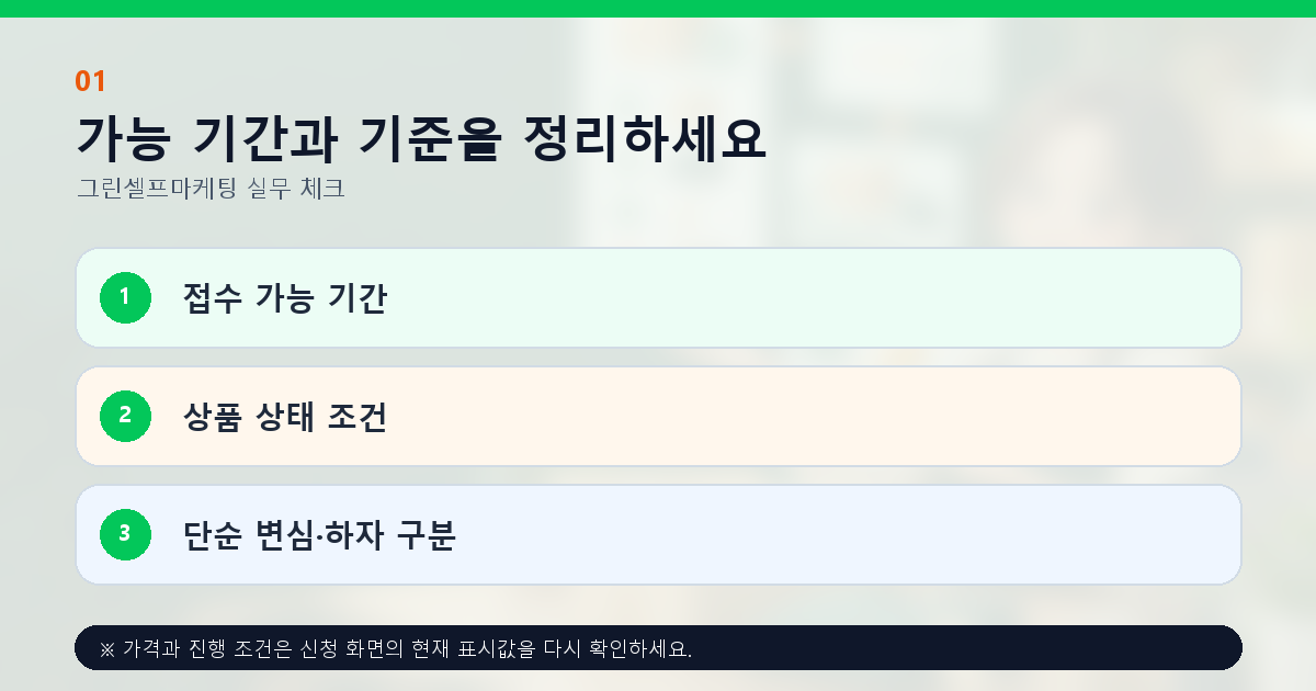 가능 기간과 기준을 정리하세요 접수 가능 기간 상품 상태 조건 단순 변심·하자 구분