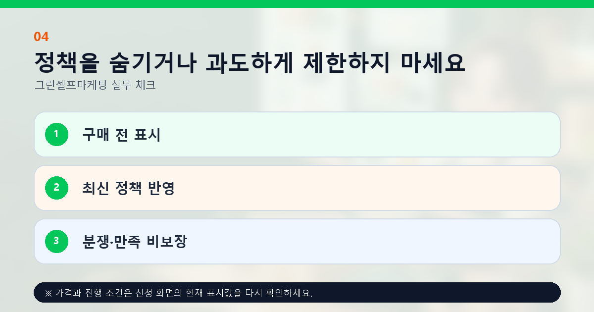 정책을 숨기거나 과도하게 제한하지 마세요 구매 전 표시 최신 정책 반영 분쟁·만족 비보장