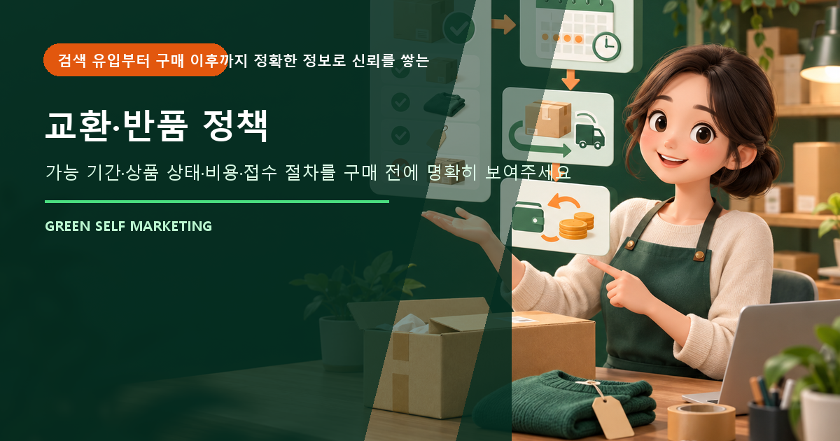 교환·반품 정책 대표 이미지