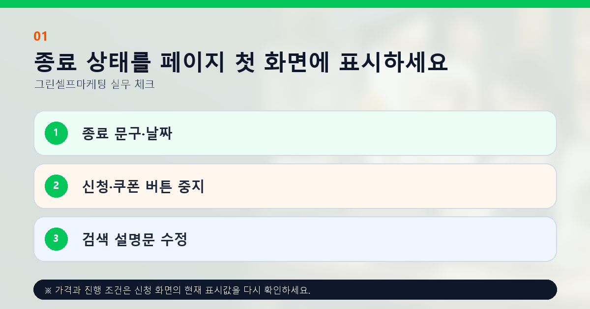 종료 상태를 페이지 첫 화면에 표시하세요 종료 문구·날짜 신청·쿠폰 버튼 중지 검색 설명문 수정