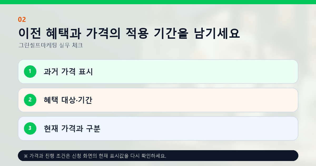 이전 혜택과 가격의 적용 기간을 남기세요 과거 가격 표시 혜택 대상·기간 현재 가격과 구분