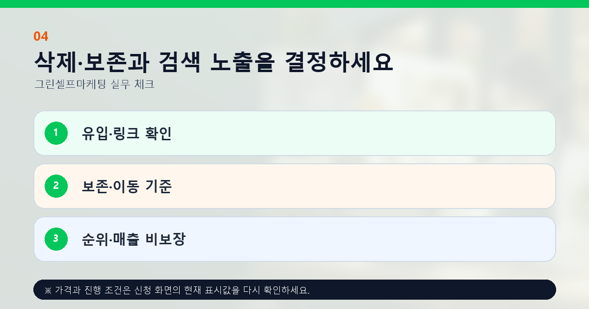 삭제·보존과 검색 노출을 결정하세요 유입·링크 확인 보존·이동 기준 순위·매출 비보장
