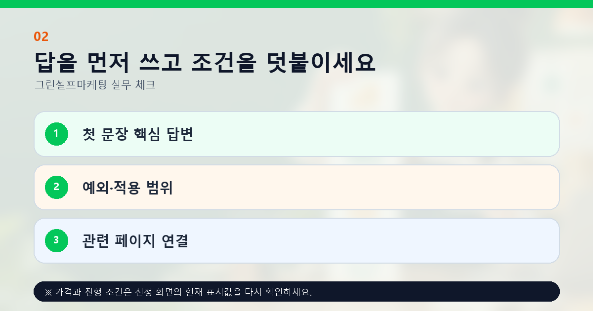 답을 먼저 쓰고 조건을 덧붙이세요 첫 문장 핵심 답변 예외·적용 범위 관련 페이지 연결