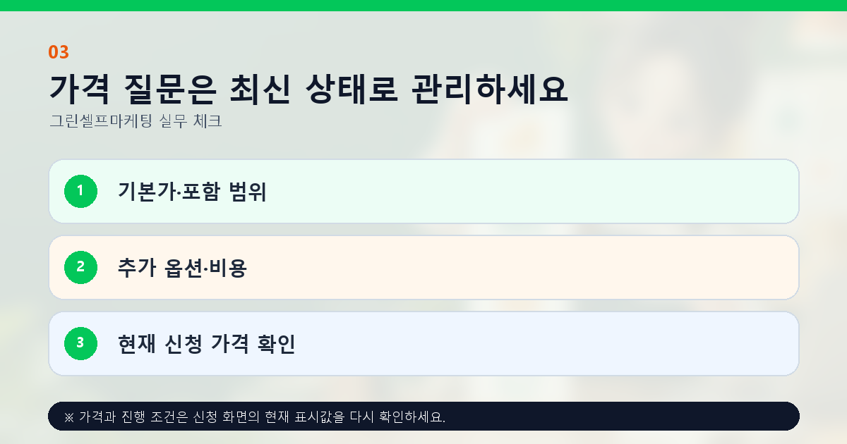 가격 질문은 최신 상태로 관리하세요 기본가·포함 범위 추가 옵션·비용 현재 신청 가격 확인