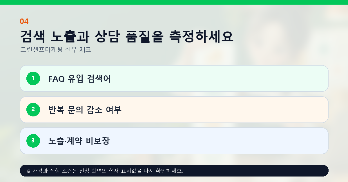 검색 노출과 상담 품질을 측정하세요 FAQ 유입 검색어 반복 문의 감소 여부 노출·계약 비보장