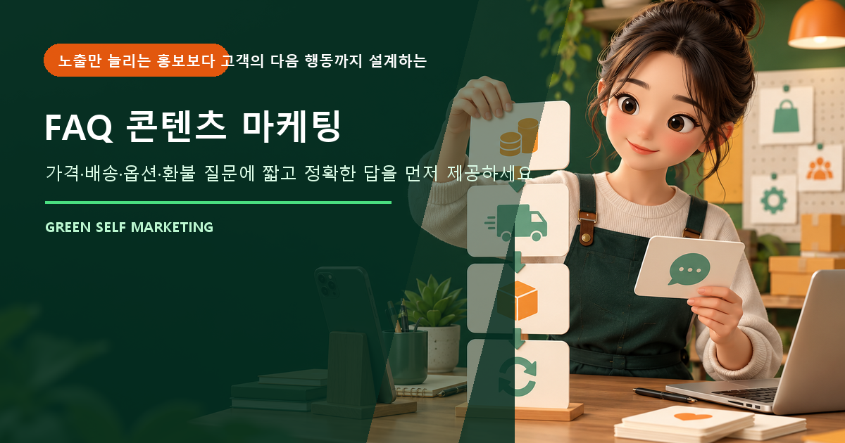 FAQ 콘텐츠 마케팅 대표 이미지