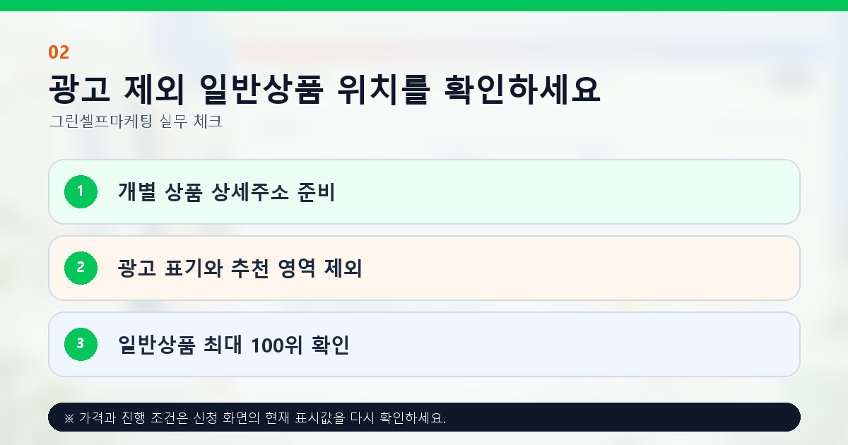 광고 제외 일반상품 위치를 확인하세요. 개별 상품 상세주소 준비, 광고 표기와 추천 영역 제외, 일반상품 최대 100위 확인